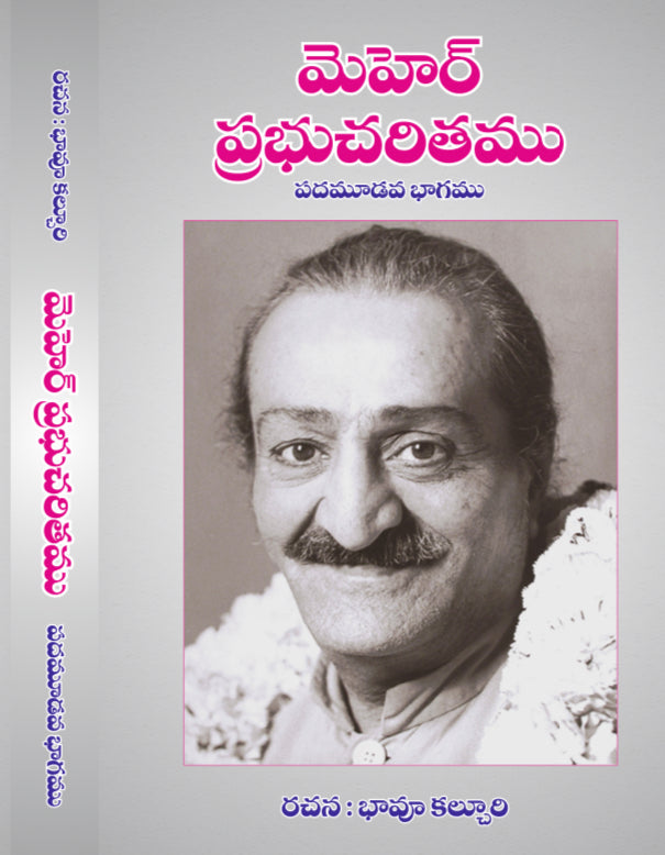 Meher Prabhu Charitham -Volume 13 (Telugu) ; మెహెర్ ప్రభుచరితము Vol 13 By భావూ కల్చురి (PB)