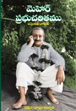 Meher Prabhu Charitam -Vol 12 (Telugu) ; మెహెర్ ప్రభుచరితము Vol 12 By భావూ కల్చురి (PB)