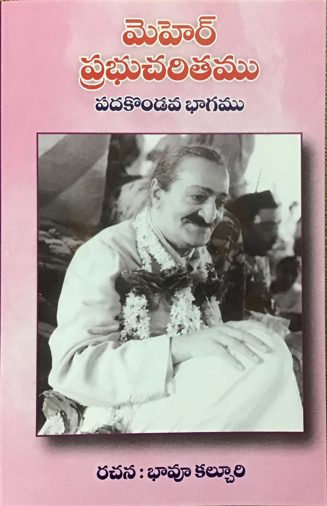 Meher Prabhu Charitam -Vol 11 (Telugu) ; మెహెర్ ప్రభుచరితము Vol 11 By భావూ కల్చురి (PB)