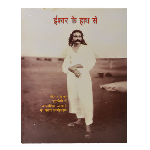 Eeshwar Ke Haath Se ( Hindi Translation of ' In God's Hand) By Meher Baba (HB) - Meher Book House