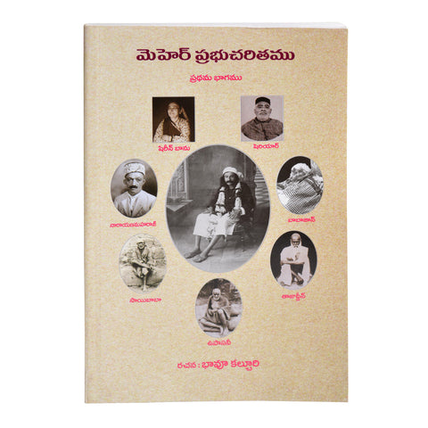 Meher Prabhu Charitam -Vol 1 (Telugu) మెహెర్ ప్రభుచరితము by భావూ కల్చురి (PB) - Meher Book House