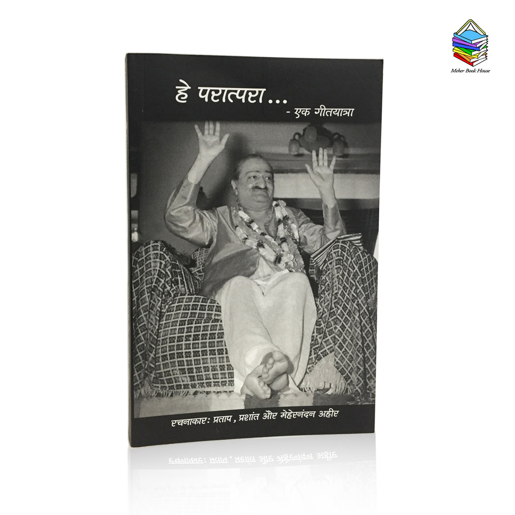 "Hey Paratpara - Ek Geetyatra" " हे परात्परा - एक गीतयात्रा "- BY Pratap,Prashanth & Mehernandan Ahir - Meher Book House