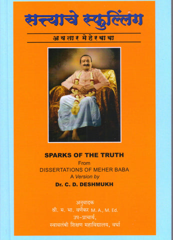 Sparks Of The Truth (By Dr.C.D.Deshmukh) - Marathi Translation