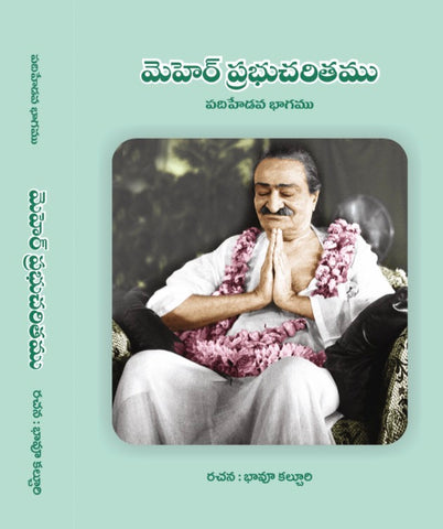 Meher Prabhu  Charitham -Vol 17 (Telugu) మెహెర్ ప్రభుచరితము by  భావూ కల్చురి (PB)
