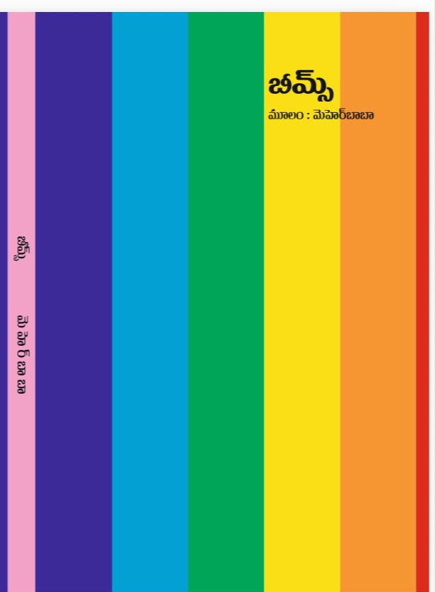 బీమ్స్