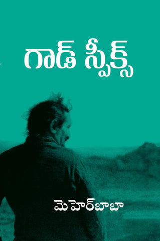 గాడ్  స్పీక్స్ - By  మెహెర్ బాబా  (God Speaks-Telugu) By Meher Baba