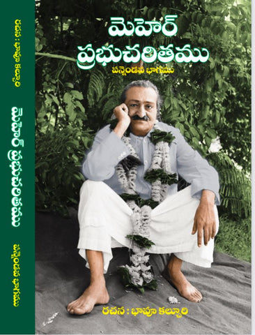 Meher Prabhu Charitam -Vol 12 (Telugu) ; మెహెర్ ప్రభుచరితము Vol 12 By భావూ కల్చురి (PB)