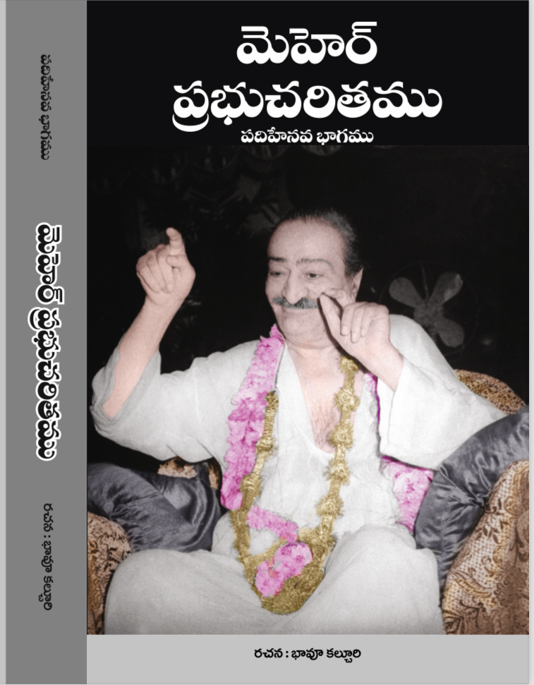 Meher Prabhu  Charitam -Vol 15 (Telugu) మెహెర్ ప్రభుచరితము by  భావూ కల్చురి (PB)