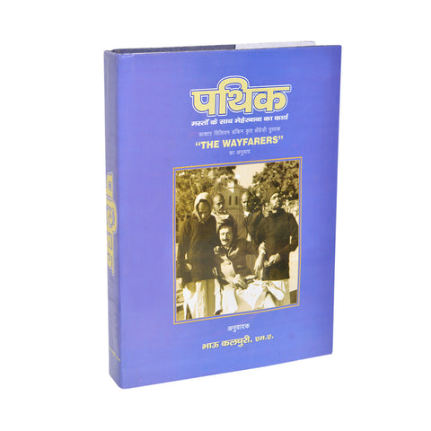 PATHIK (Hindi Translation of " THE WAYFARERS") By Bhau Kalchuri - Meher Book House