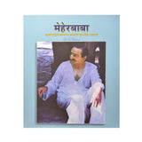 मेहेर बाबा -आत्मा जाग्रीती करणारा वर्तमान युगातील अवतार(marathi)-Meher Baba (PB) - Meher Book House
