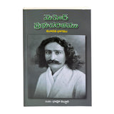 Meher Prabhu Charitam  -Volume3 (Telugu);మెహెర్ ప్రభుచరిత్ర- By భావు కల్చూరి  (PB) - Meher Book House