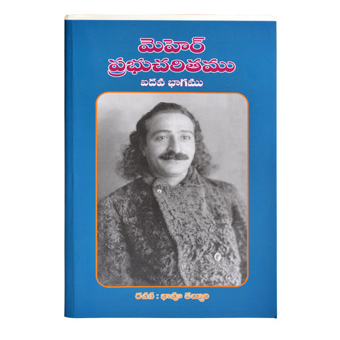 Meher Prabhu Charitam -Volume 5 ;మెహెర్ ప్రభుచరితము(ఐదవ భాగము ) (Telugu) By బావు కల్చురి (PB) - Meher Book House