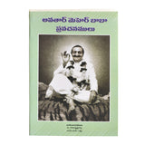 అవతార్  మెహెర్ బాబా ప్రవచనములు  By అవతార్ మెహెర్ బాబా  (Telugu) Discourses by Meher Baba (PB) - Meher Book House
