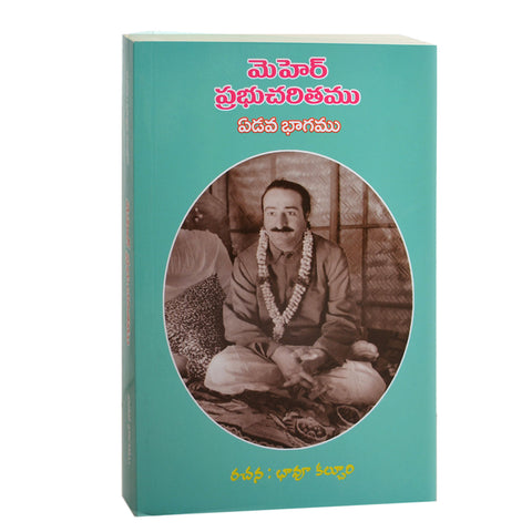 Meher Prabhu Charitam -Volume 7 ;మెహెర్ ప్రభుచరితము (Telugu) By బావు కల్చురి (PB) - Meher Book House