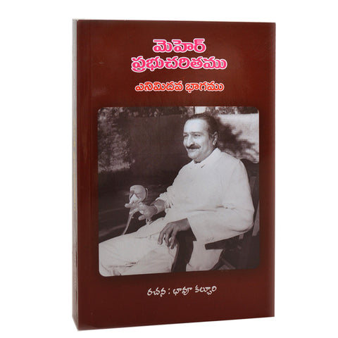 Meher Prabhu Charitam -Volume 8 ;మెహెర్ ప్రభుచరితము (Telugu) By బావు కల్చురి (PB) - Meher Book House