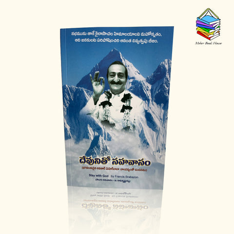 దేవుని తో సహవాసం   Devuni Tho Sahavasam (Telugu Translation of Stay with God by Francis Brabazon)