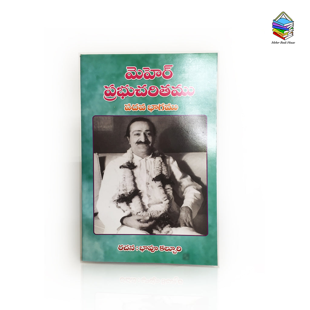 Meher Prabhu Charitam -Volume 10 ;మెహెర్ ప్రభుచరితము (Telugu) By బావు కల్చురి (PB) - Meher Book House