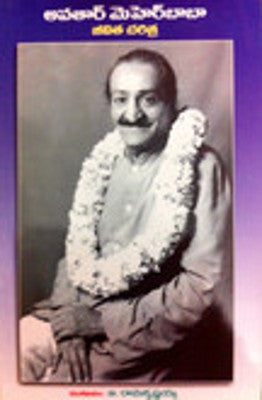 Avatar Meher Baba Jeevithacharitra  - (అవతార్ మెహెర్ బాబా జీవిత చరిత్ర ) By బీ . రామకృష్ణయ్య (PB) (Telugu) - Meher Book House