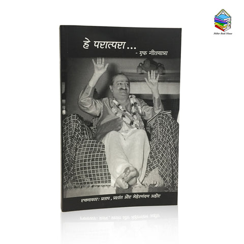 "Hey Paratpara - Ek Geetyatra"  " हे परात्परा - एक गीतयात्रा "-  BY Pratap,Prashanth & Mehernandan Ahir - Meher Book House